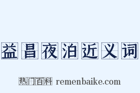 益昌夜泊近义词是什么意思的图片